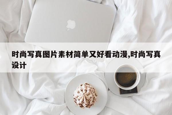 时尚写真图片素材简单又好看动漫,时尚写真设计