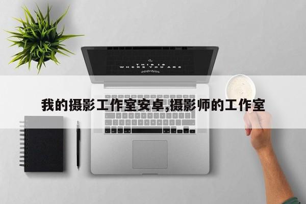 我的摄影工作室安卓,摄影师的工作室