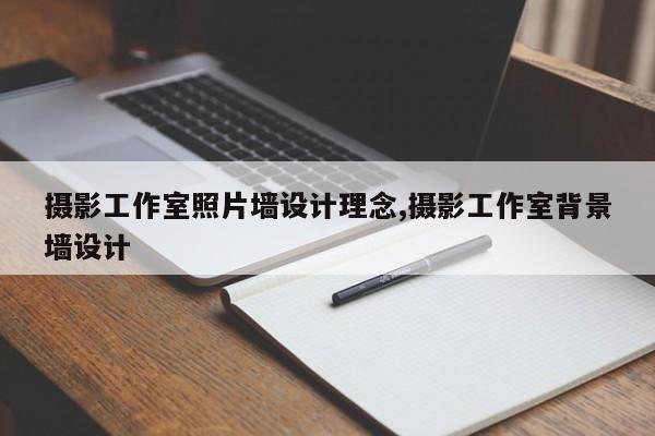 摄影工作室照片墙设计理念,摄影工作室背景墙设计